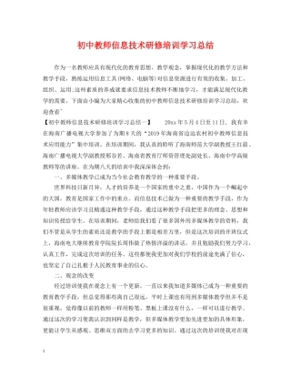 初中教师信息技术研修培训学习总结 