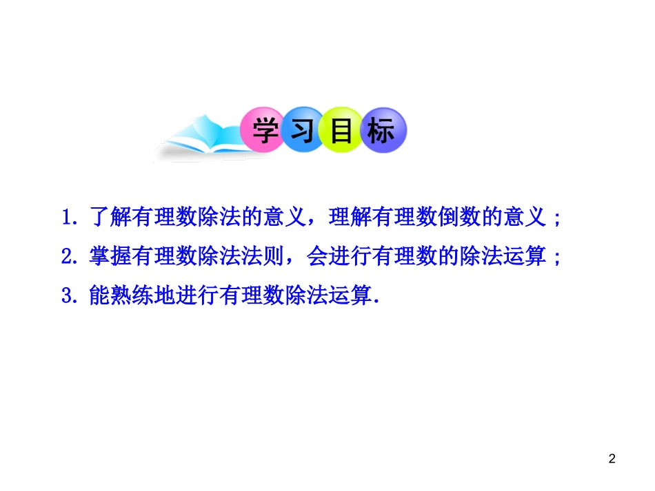 初中数学教学课件：142有理数的除法第1课时（人教版七年级上）_第2页