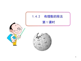 初中数学教学课件：142有理数的除法第1课时（人教版七年级上）