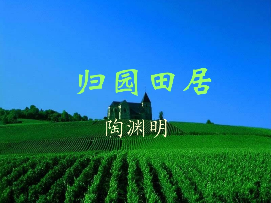 《归园田居》课件_第3页