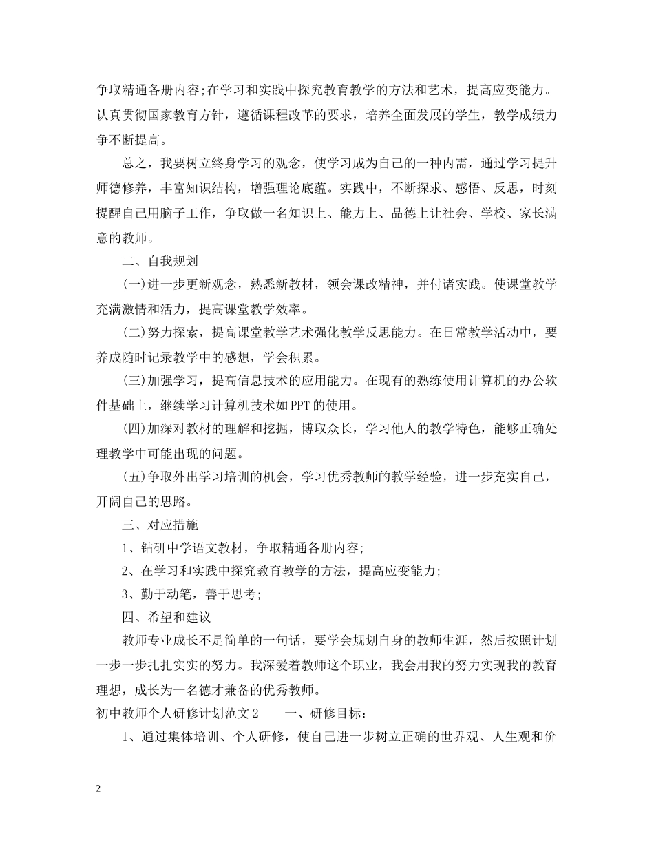 初中教师个人研修计划怎么写 _第2页