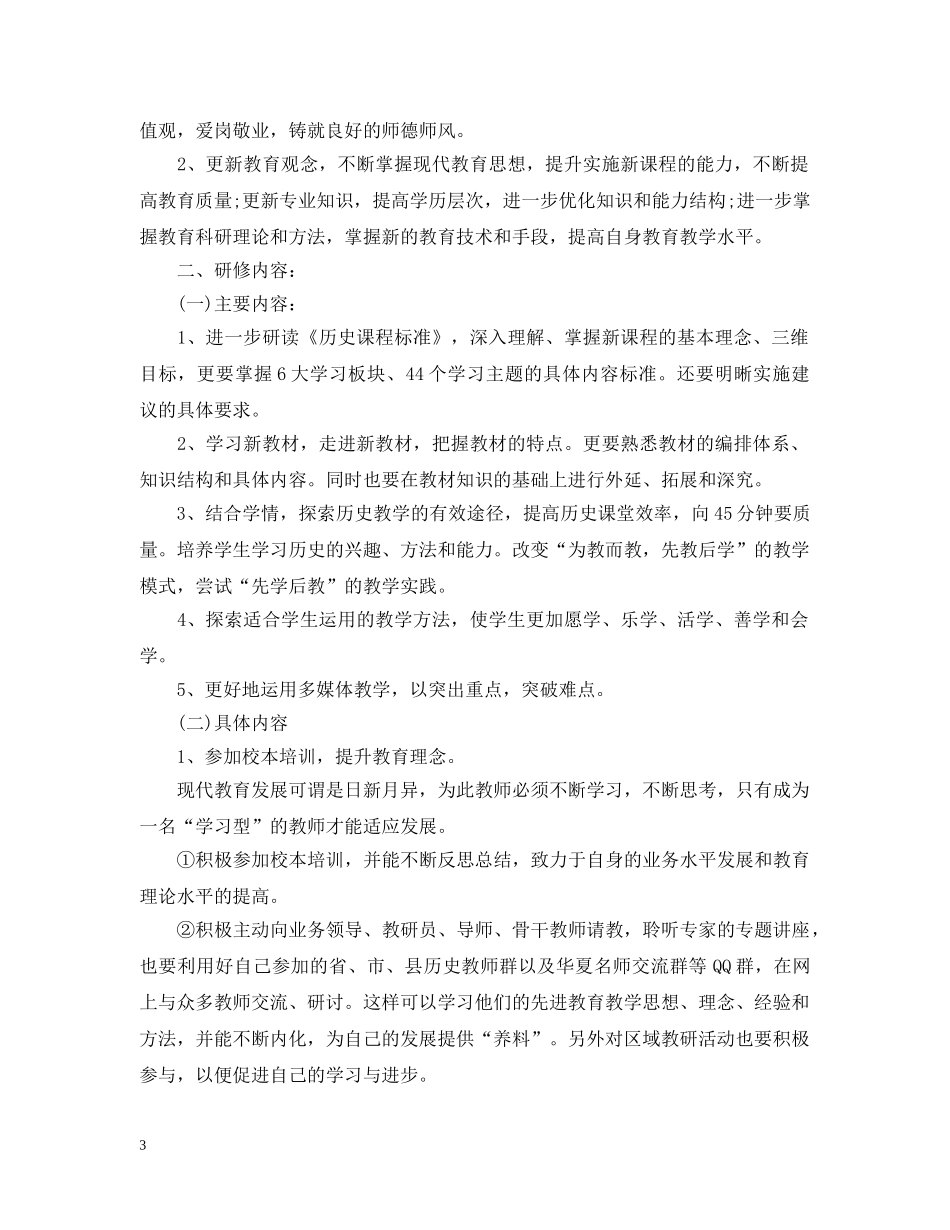 初中教师个人研修计划怎么写 _第3页