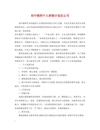 初中教师个人研修计划怎么写 