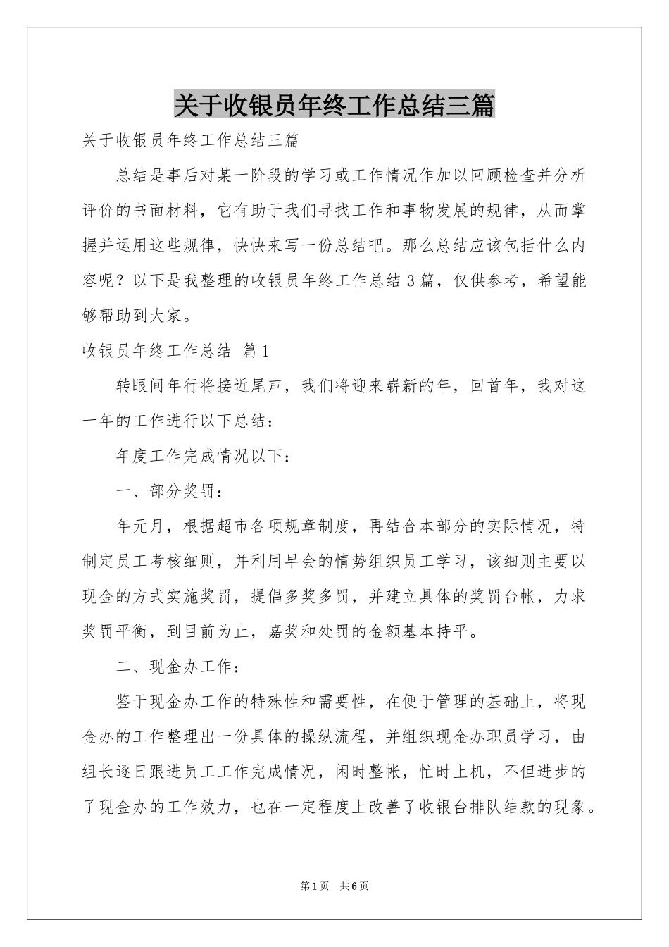 关于收银员年终工作参考总结三篇_第1页