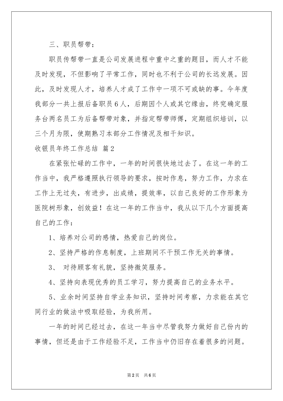 关于收银员年终工作参考总结三篇_第2页