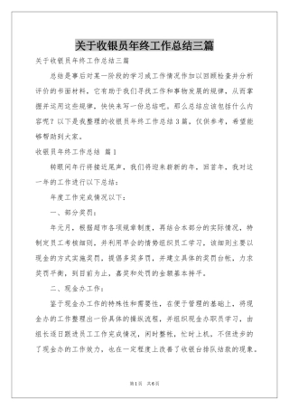 关于收银员年终工作参考总结三篇
