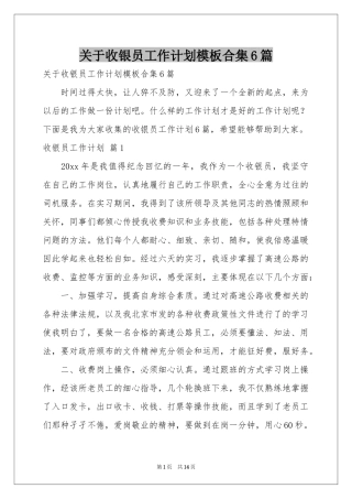 关于收银员工作参考计划模板合集6篇
