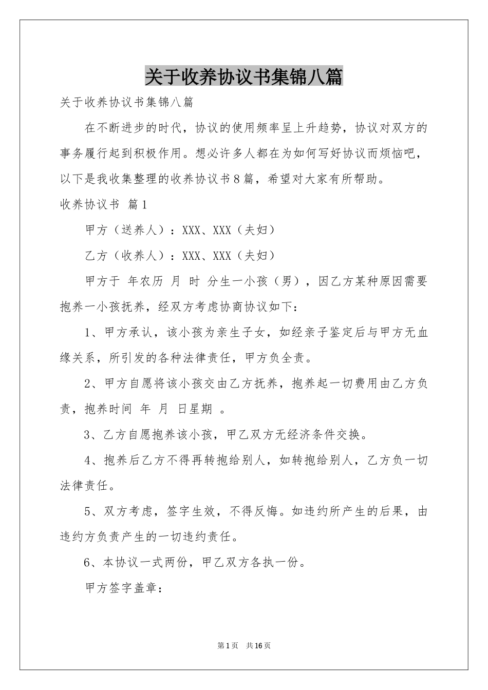 关于收养协议书集锦八篇_第1页