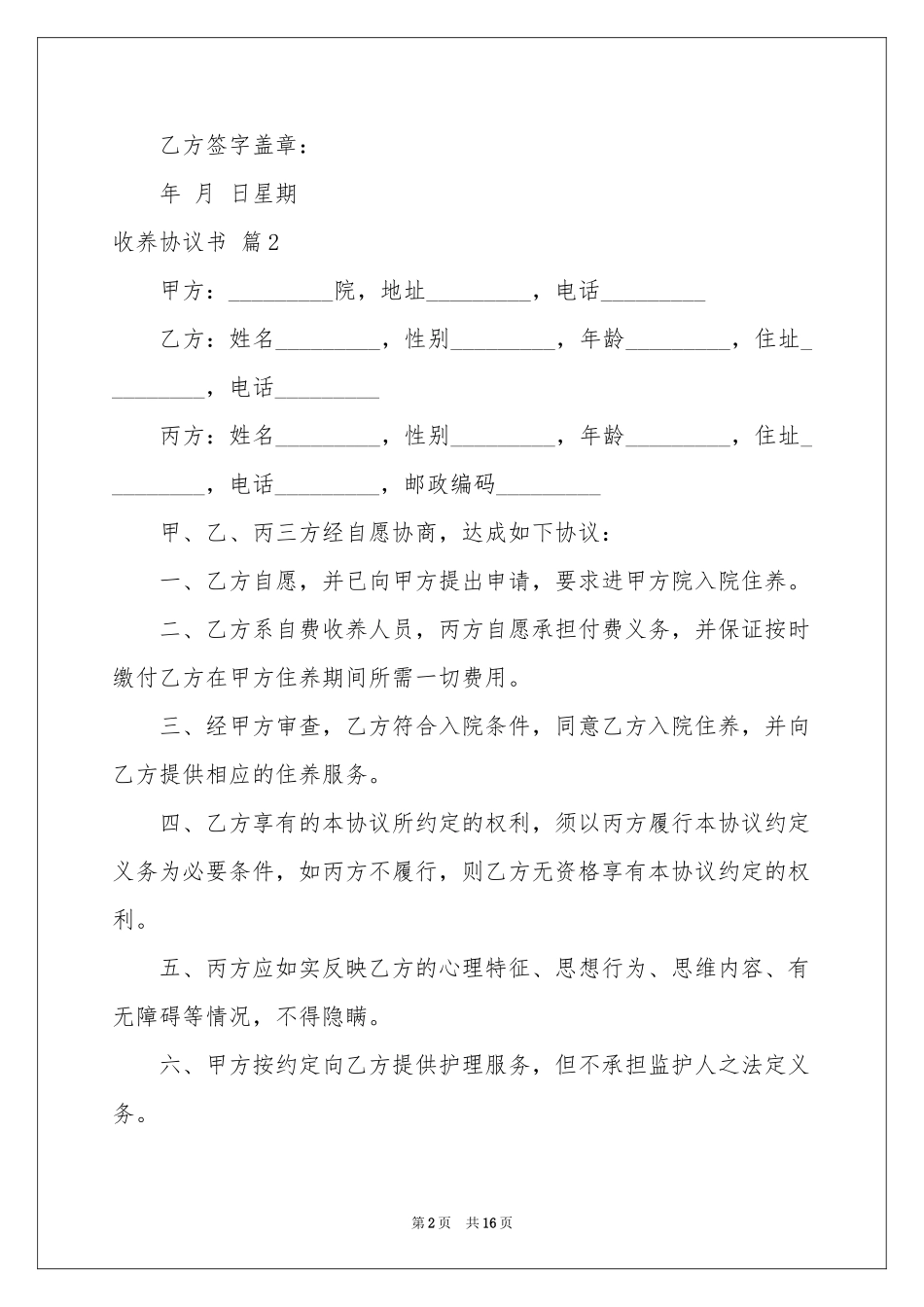 关于收养协议书集锦八篇_第2页