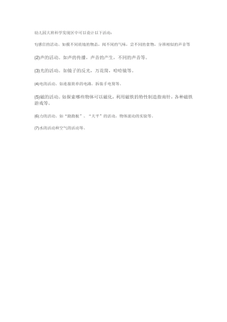 科学发现区中可以设计以下活动