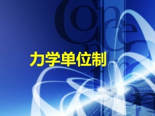 2019-2020学年人教版必修1课件　44《力学单位制》(共17张PPT)