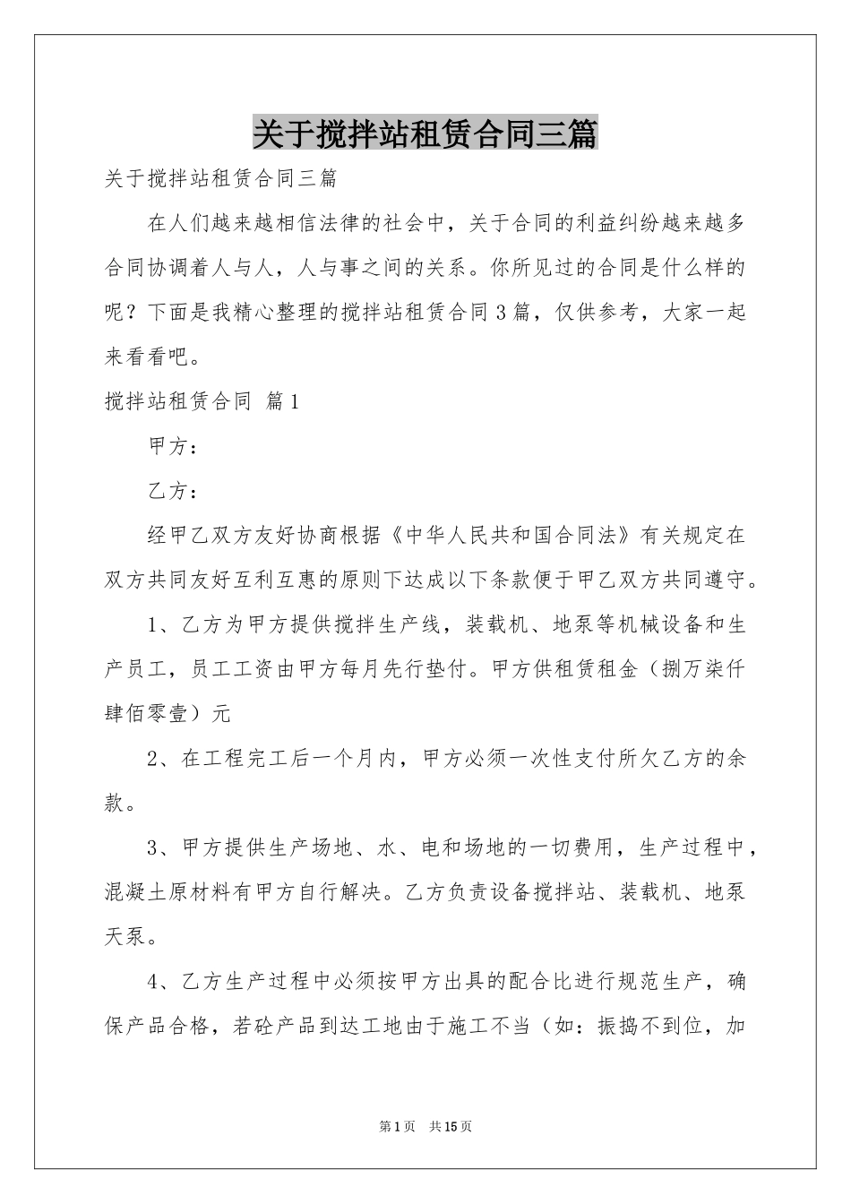 关于搅拌站租赁合同三篇_第1页