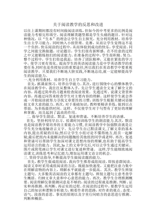 关于阅读教学的反思和改进