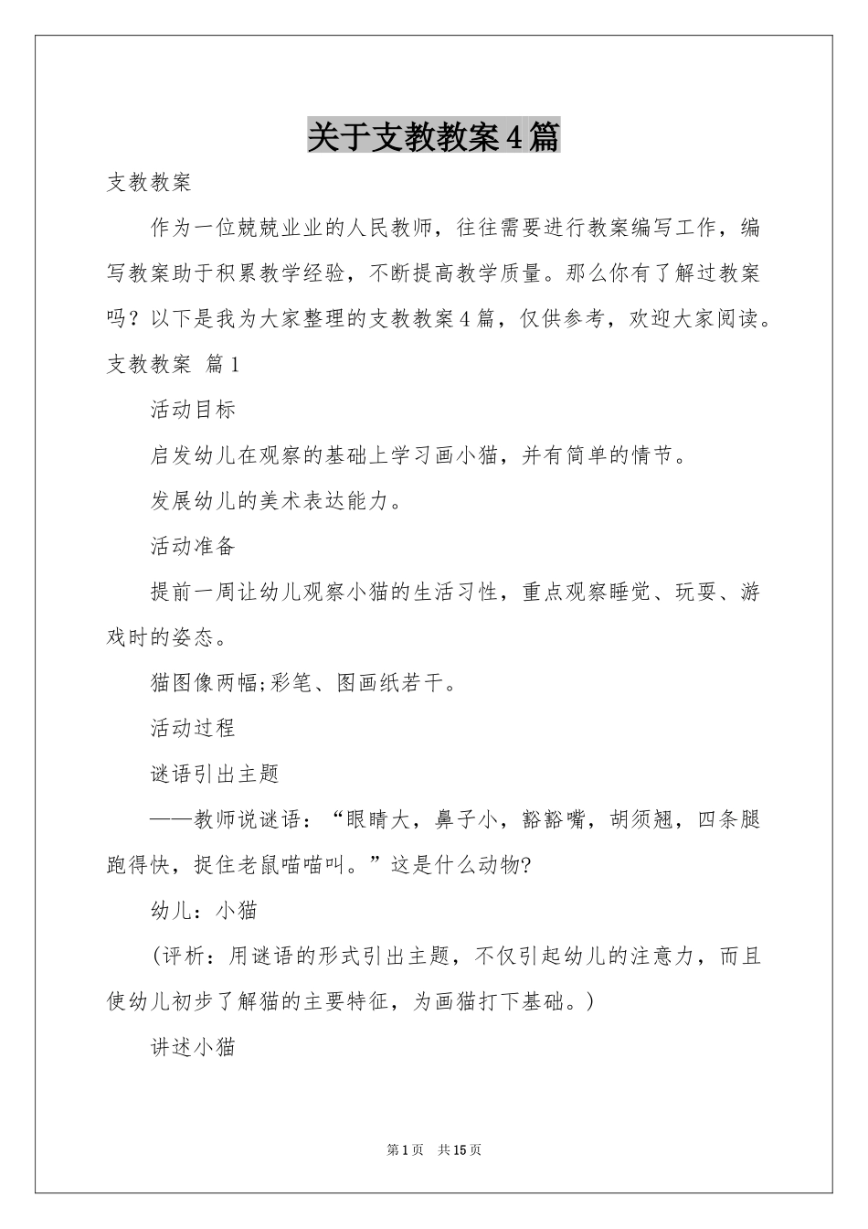关于支教教案4篇_第1页