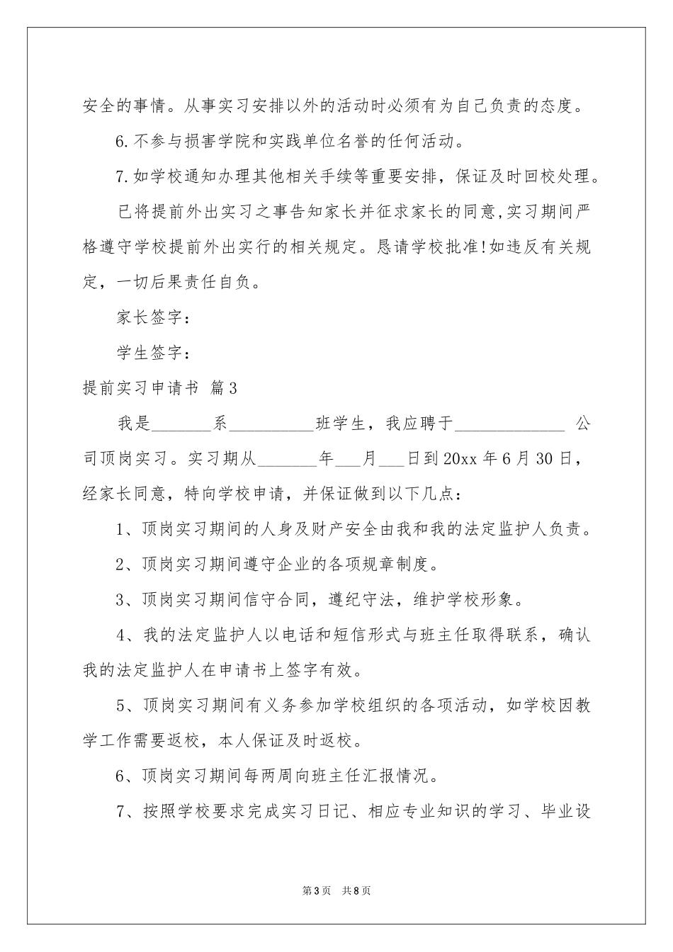 关于提前实习申请书汇编8篇_第3页