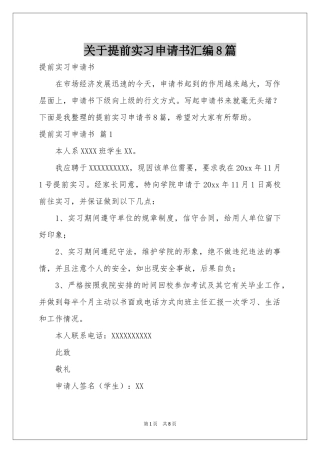 关于提前实习申请书汇编8篇