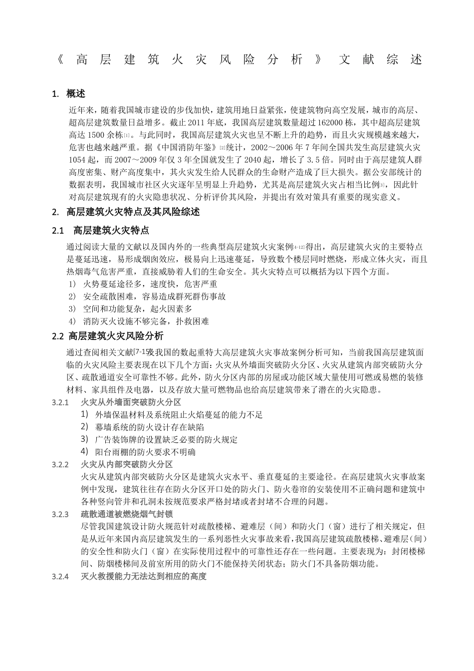 高层建筑火灾风险分析_第1页