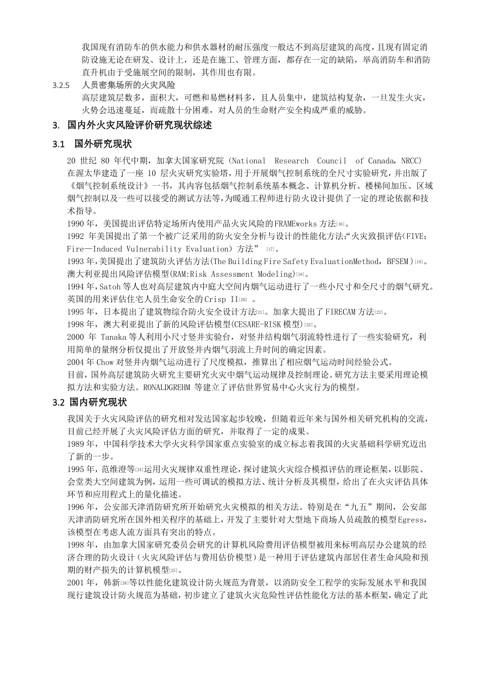 高层建筑火灾风险分析_第2页
