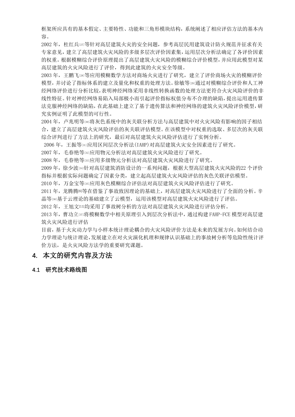 高层建筑火灾风险分析_第3页