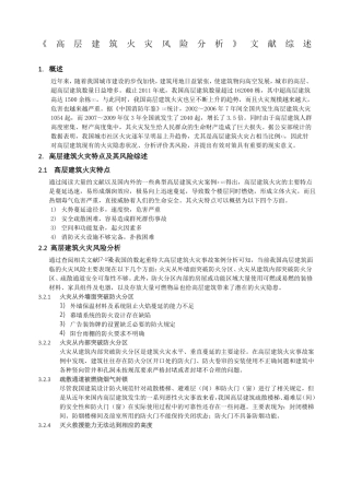 高层建筑火灾风险分析