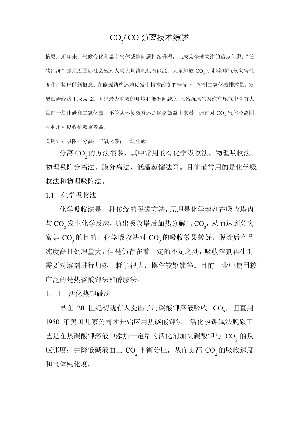 高等分离-CO2与CO分离综述_第3页