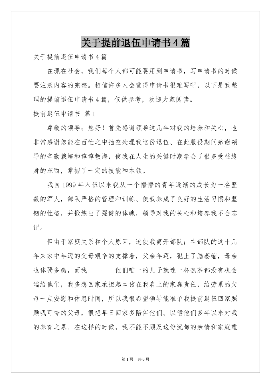 关于提前退伍申请书4篇_第1页