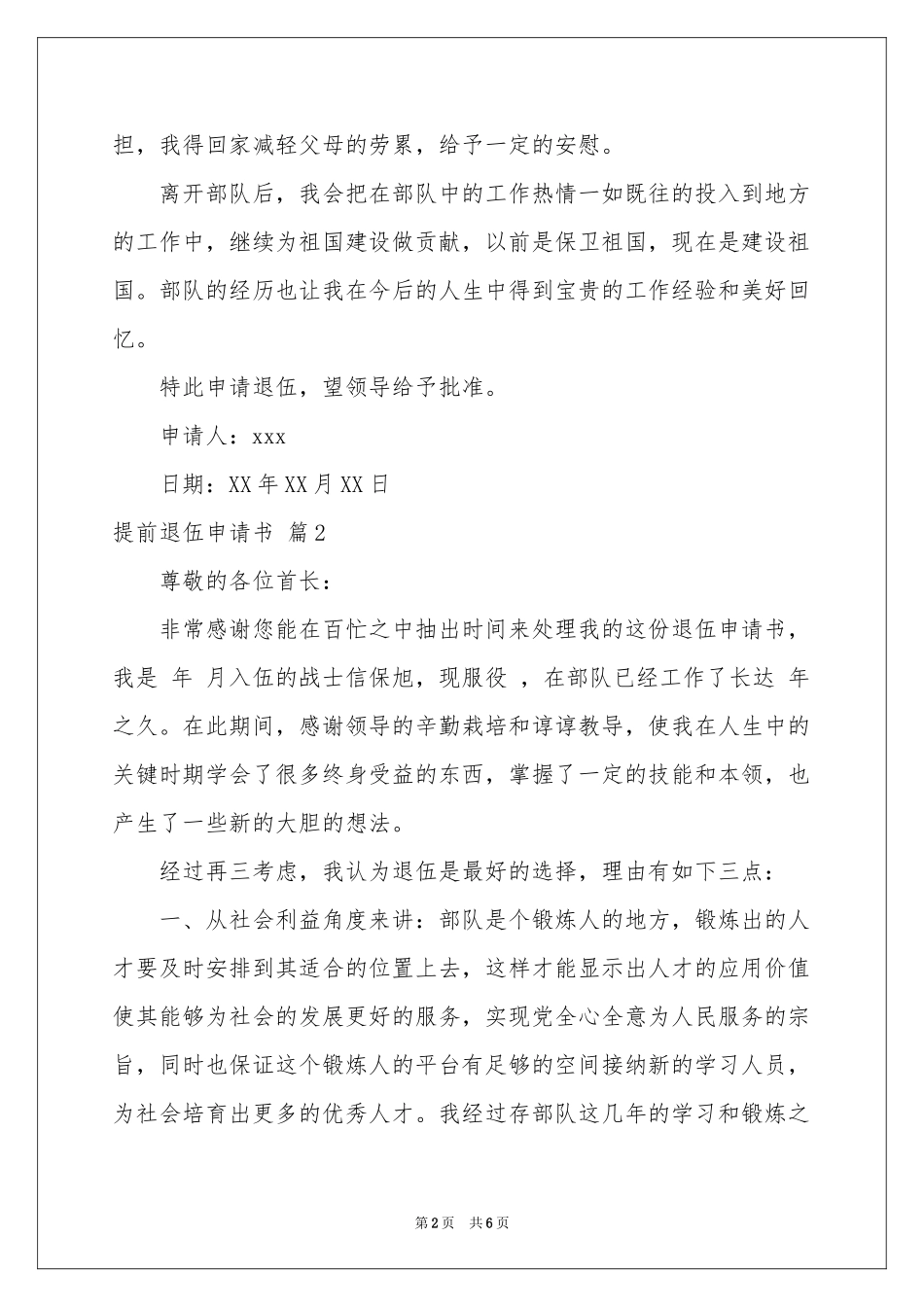 关于提前退伍申请书4篇_第2页