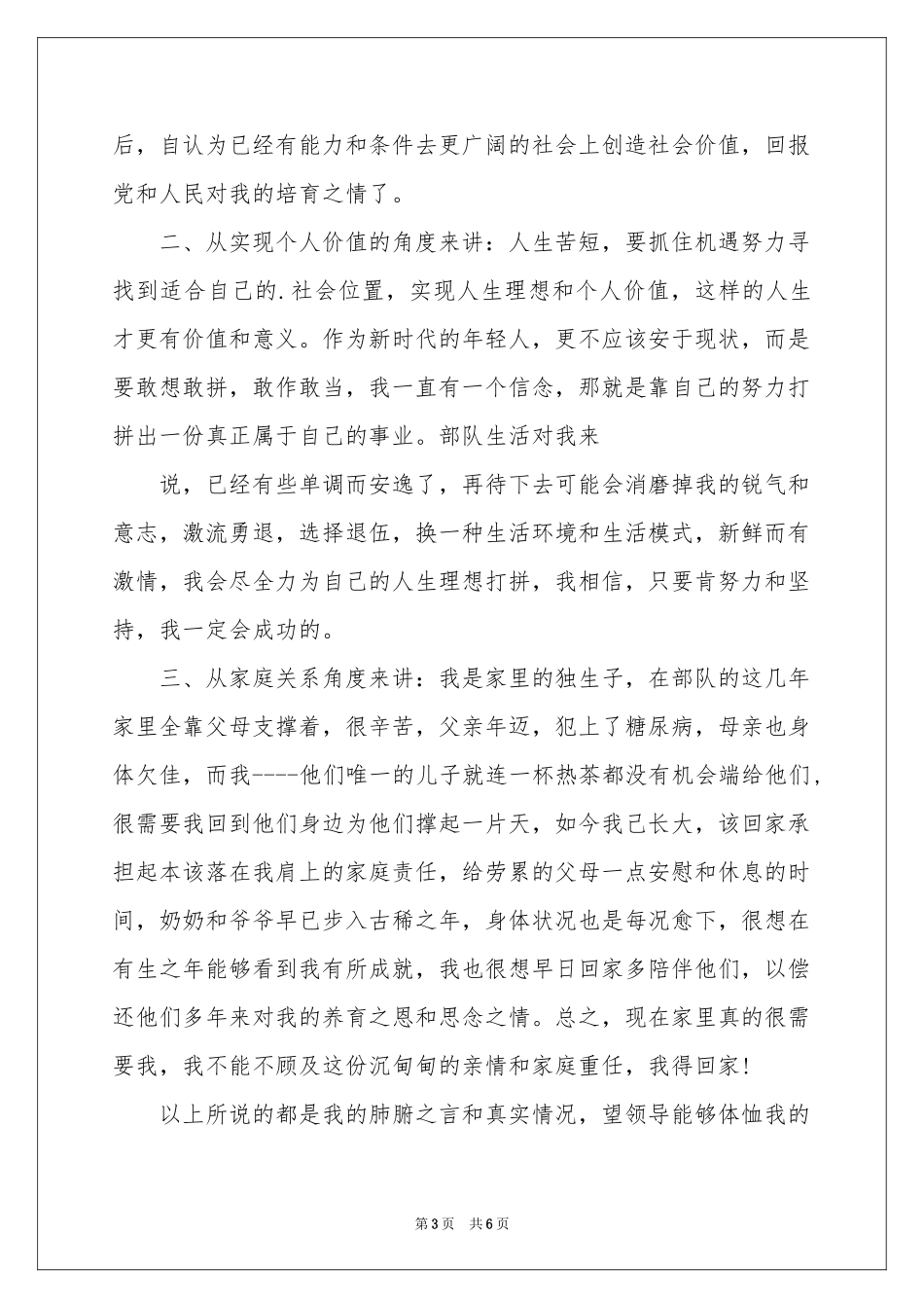 关于提前退伍申请书4篇_第3页