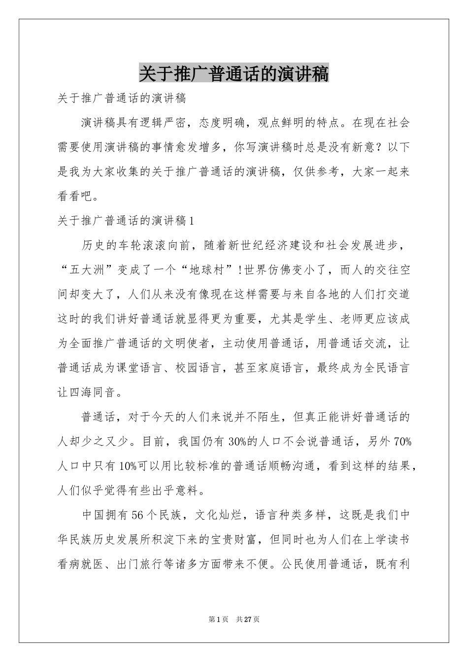 关于推广普通话的演讲稿_第1页
