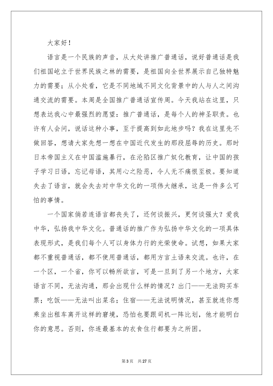 关于推广普通话的演讲稿_第3页