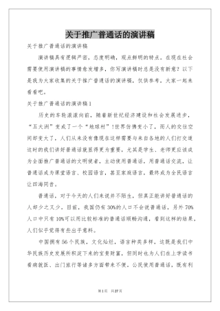 关于推广普通话的演讲稿