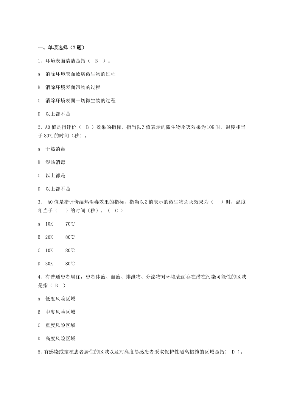 院感竞赛试题环境表面清洁与消毒管理规范试题_第1页