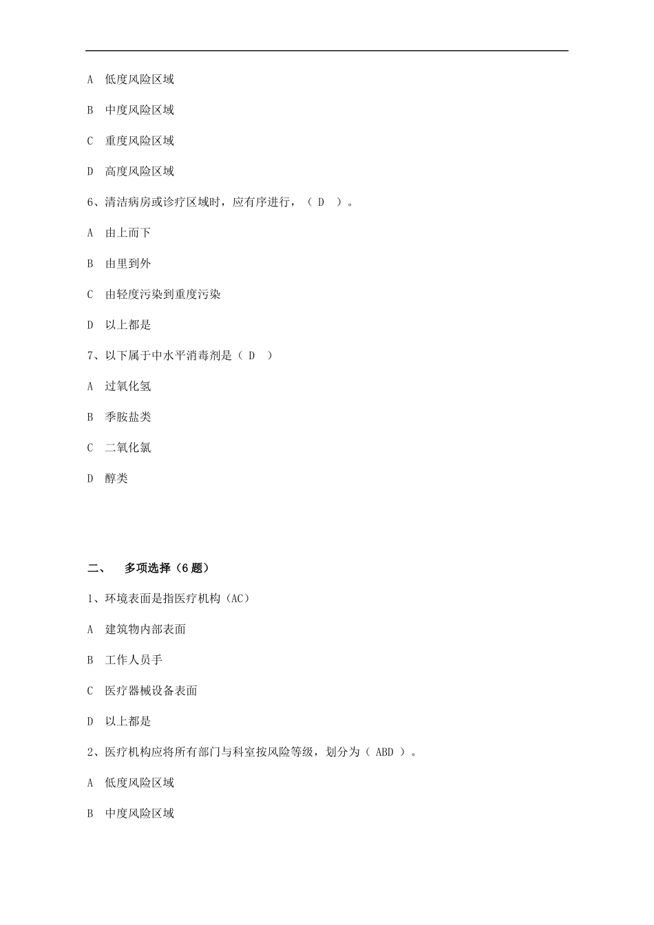 院感竞赛试题环境表面清洁与消毒管理规范试题_第2页