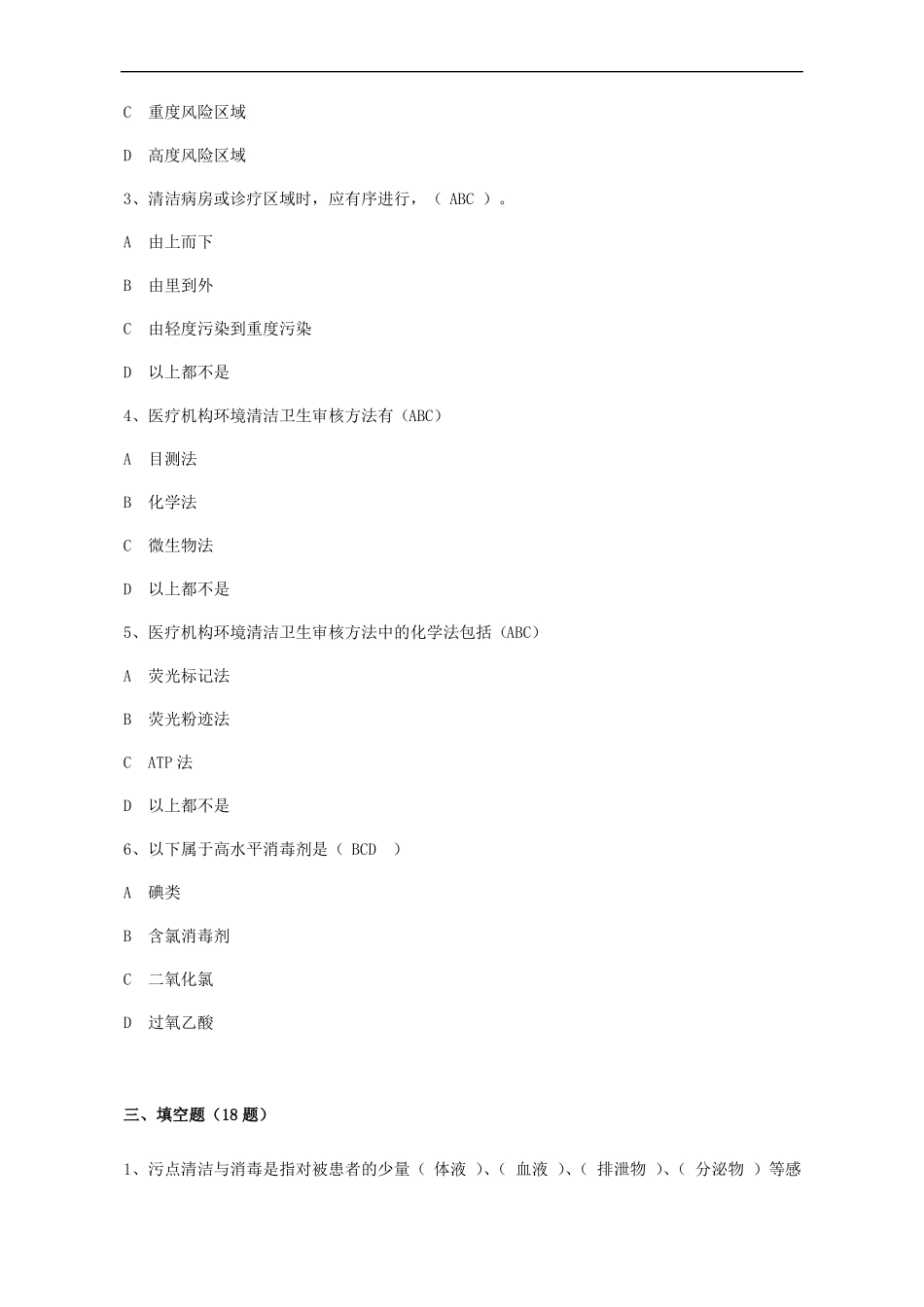 院感竞赛试题环境表面清洁与消毒管理规范试题_第3页