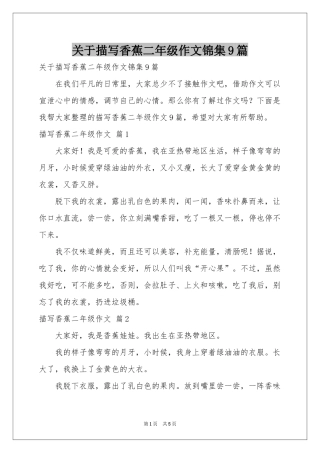 关于描写香蕉二年级作文锦集9篇