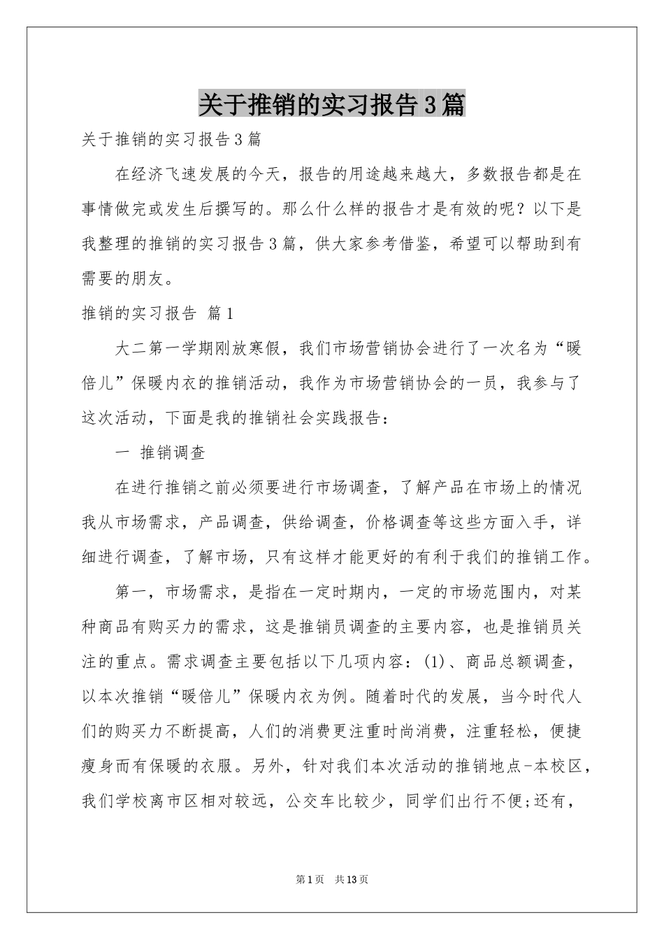 关于推销的实习报告3篇_第1页