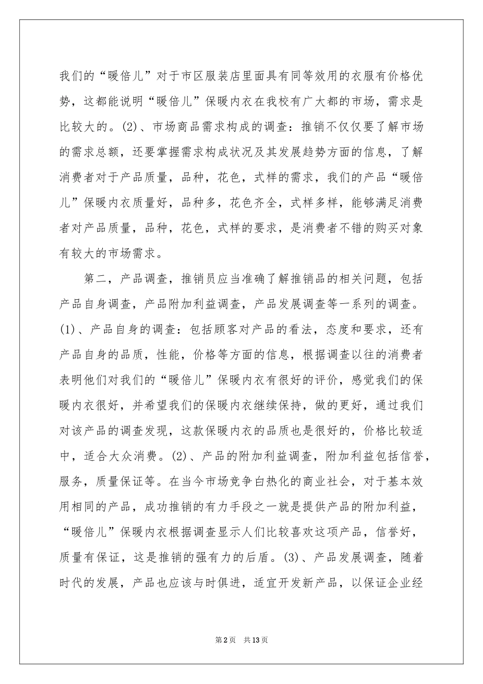 关于推销的实习报告3篇_第2页