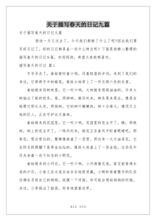 关于描写春天的日记九篇