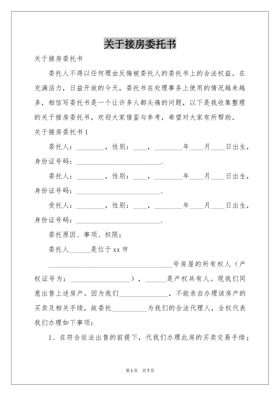 关于接房委托书_第1页