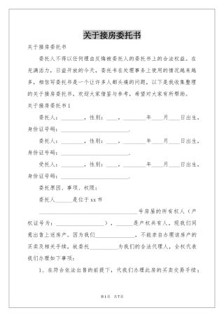 关于接房委托书