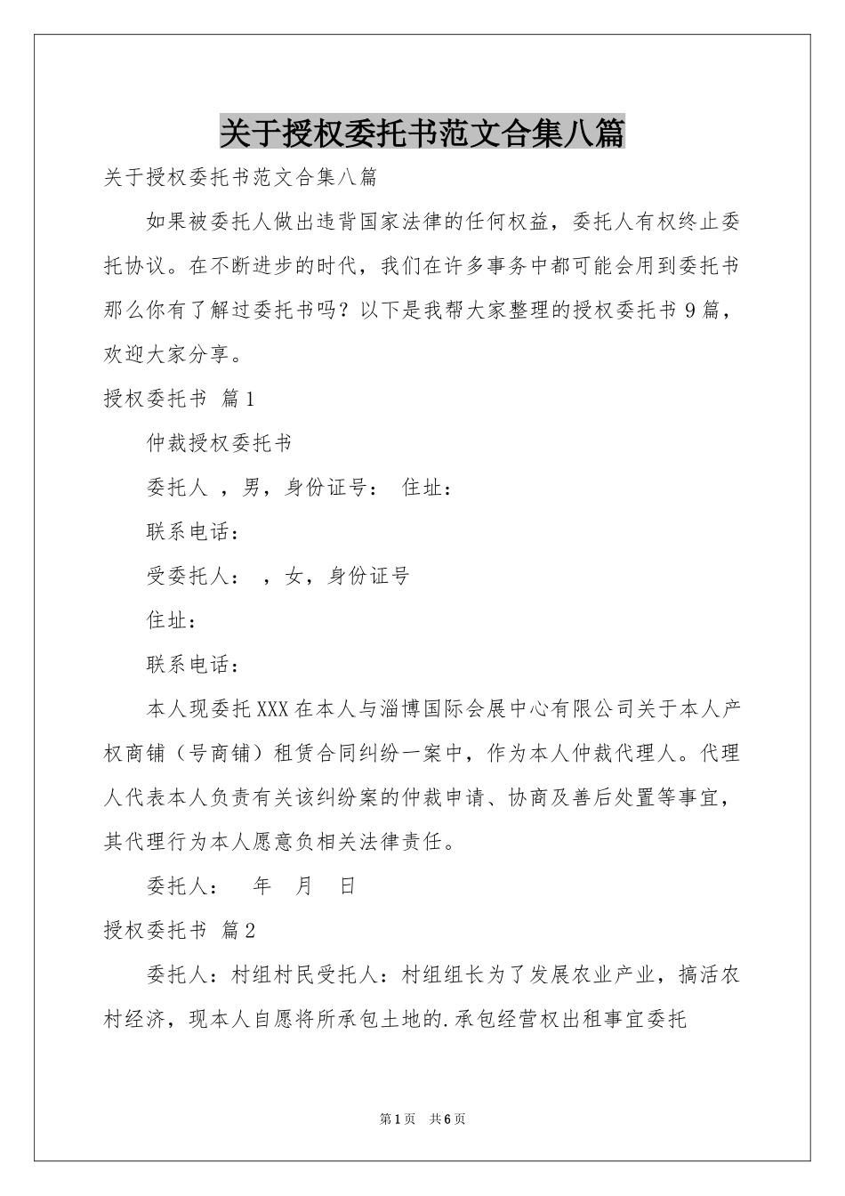 关于授权委托书范本合集八篇_第1页