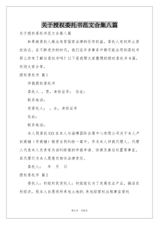 关于授权委托书范本合集八篇