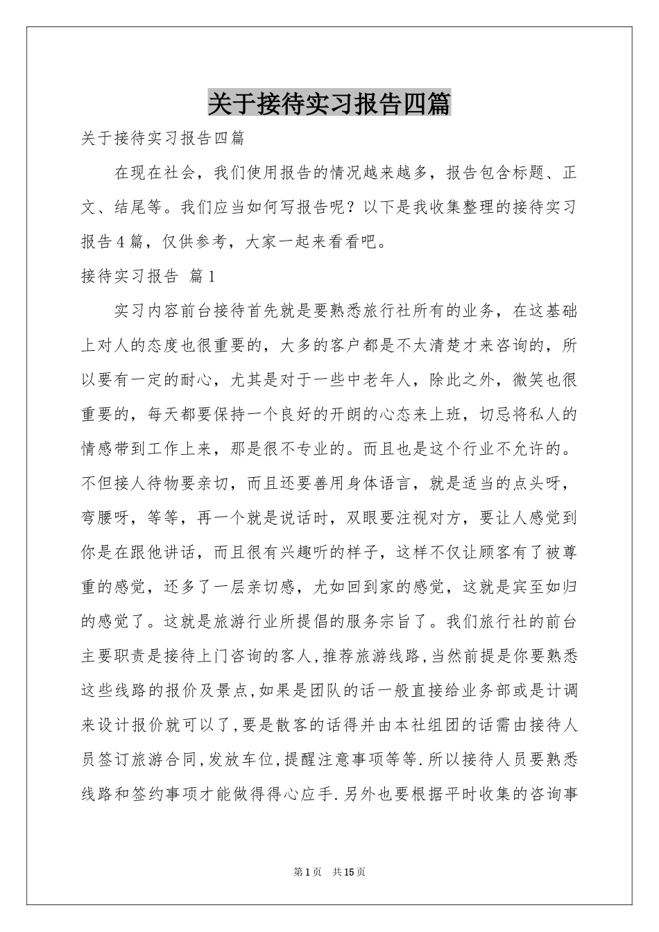 关于接待实习报告四篇_第1页