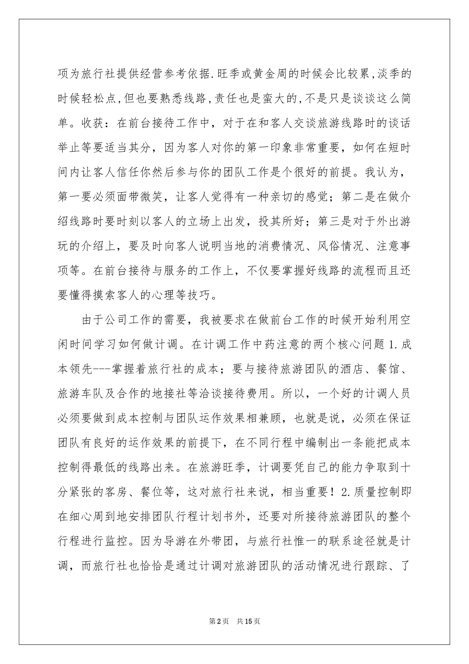 关于接待实习报告四篇_第2页