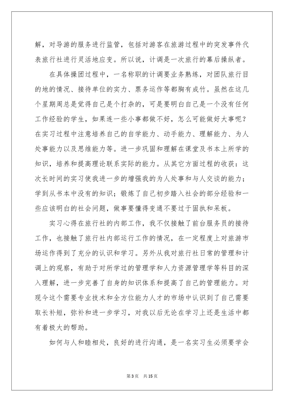 关于接待实习报告四篇_第3页