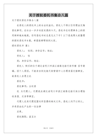 关于授权委托书集合八篇