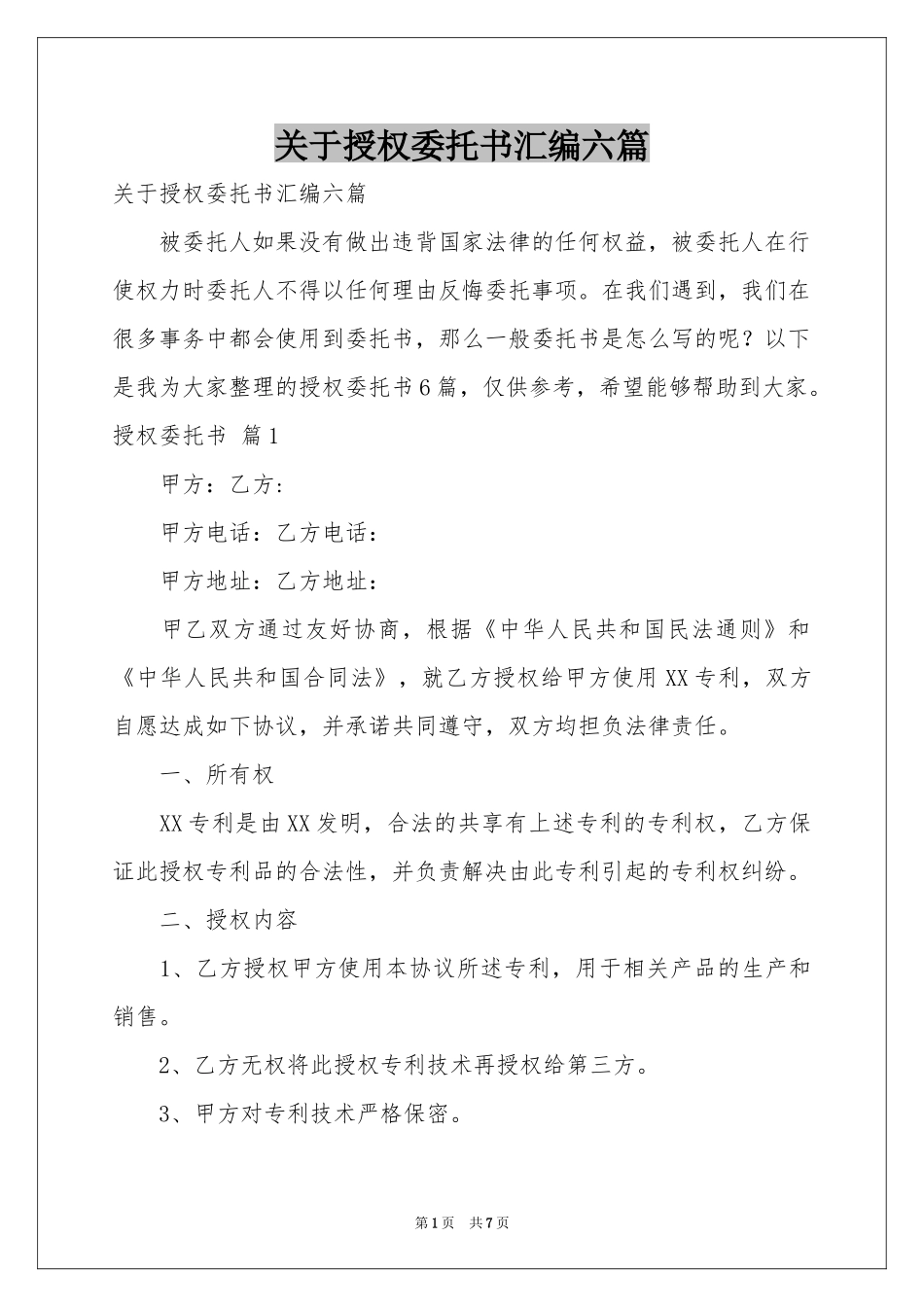 关于授权委托书汇编六篇_第1页