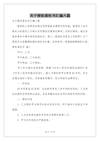 关于授权委托书汇编六篇