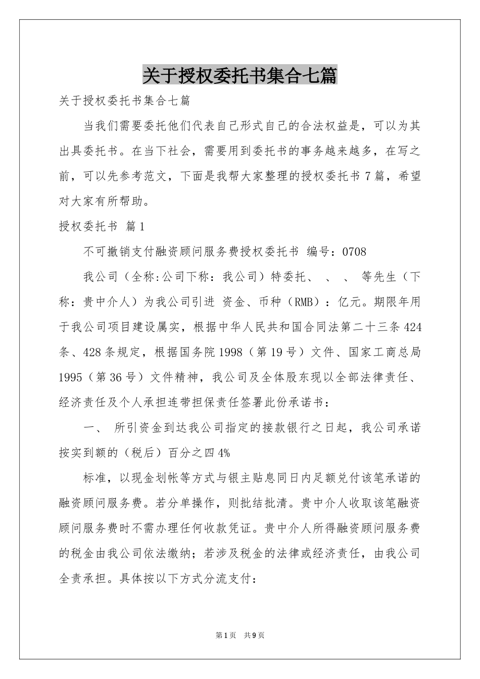 关于授权委托书集合七篇_第1页
