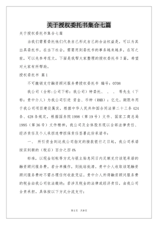 关于授权委托书集合七篇